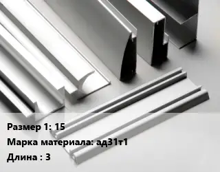 Алюминиевый профиль 15 Марка: ад31т1 L=3